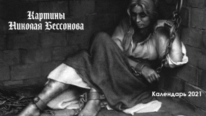 Календарь - картины Николая Бессонова - анимация.gif