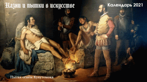 Календарь - пытки и казни в искусстве - анимация.gif