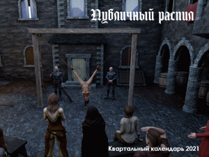 Публичный распил - квартальный календарь - анимация.gif