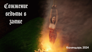 Сожжение ведьмы в замке - календарь 2024 - анимация.gif