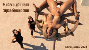 Календарь - казнь колесованием - анимация.gif