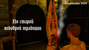 Календарь - ужасная комбо-казнь - обложка.png