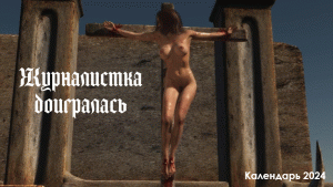 Журналистка доигралась - календарь 2024 - анимация.gif