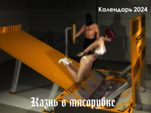 Казнь в мясорубке - календарь 2024 - обложка.png