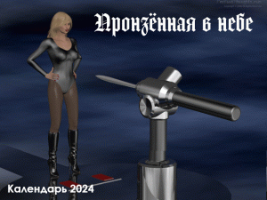 Пронзённая в небе - календарь 2024 - анимация.gif