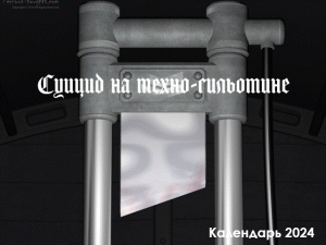 Суицид на техно-гильотине - календарь 2024 - анимация.gif