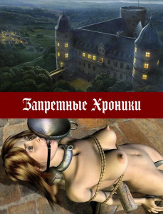 Запретные Хроники.jpg