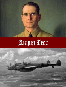 Акция Гесс - 1.jpg