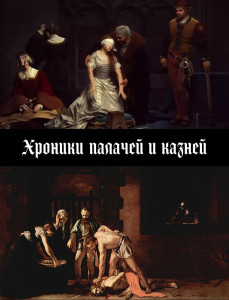 Хроники палачей и казней - 1.jpg