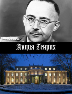 Акция Генрих - Cover.jpg