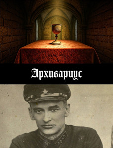 Архивариус - обложка.jpg