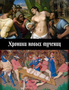 Хроники новых мучениц.jpg