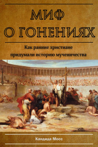 Миф о гонениях.jpg