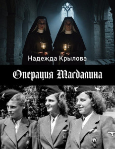 Операция Магдалина.jpg