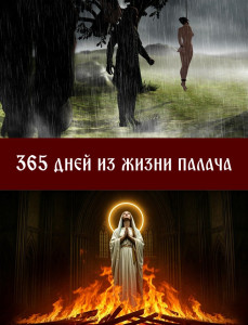 365 дней из жизни палача - 1.jpg