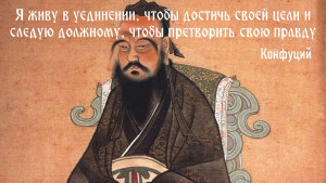 Конфуций.jpg
