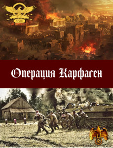 Операция Карфаген.jpg