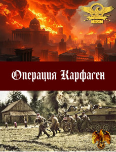 Операция Карфаген - 1.jpg