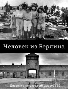 Человек из Берлина.jpg