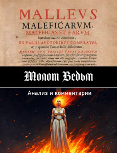 Молот Ведьм - обложка.jpg