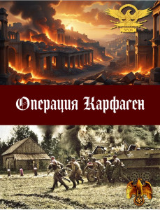 Операция Карфаген - обложка.jpg