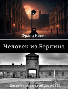 Человек из Берлина - Обложка.jpg