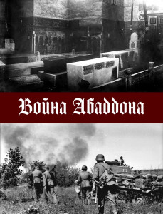 Война Абаддона - Cover.jpg