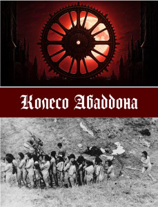 Колесо Абаддона - Cover.jpg