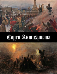 Слуги Антихриста.jpg