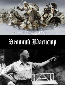 Великий Магистр - Cover.jpg