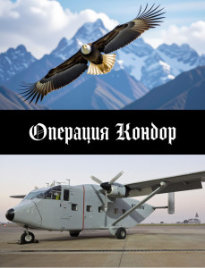 Операция Кондор.jpg