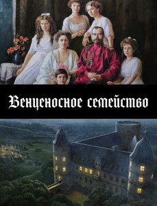 Венценосное семейство.jpg