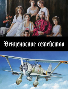 Венценосное семейство - 123.jpg