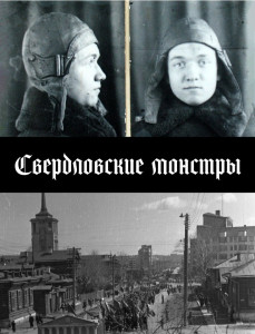 Свердловские монстры.jpg