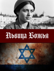 Львица Божья.jpg