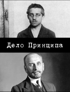 Дело Принципа.jpg