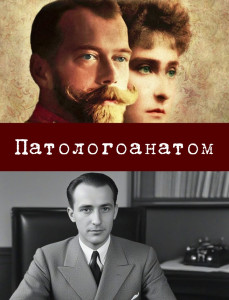 Патологоанатом - Cover.jpg