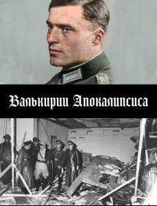 Валькирии Апокалипсиса.jpg