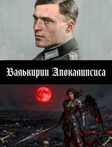 Валькирии Апокалипсиса - Cover.jpg