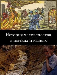 История человечества в пытках и казнях.jpg