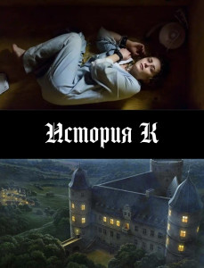 История К.jpg