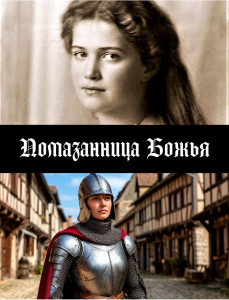 Помазанница Божья.jpg