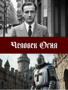 Человек Огня - cover.jpg
