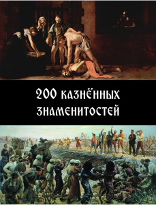 200 казнённых знаменитостей - обложка.jpg