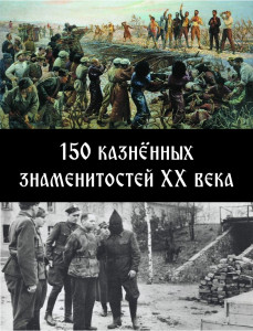 150 казнённых знаменитостей ХХ века - обложка.jpg