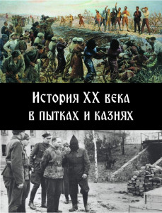 История ХХ века в пытках и казнях - обложка.jpg