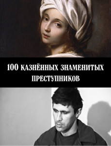 100 казнённых знаменитых преступников - обложка.jpg