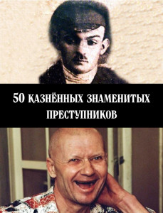 50 казнённых знаменитых преступников - обложка.jpg