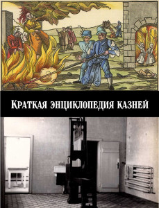 Краткая энциклопедия казней - обложка.jpg