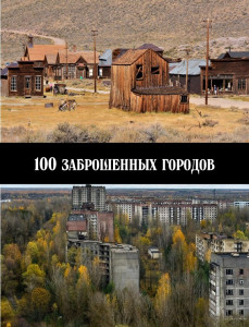 100 заброшенных городов - обложка.jpg